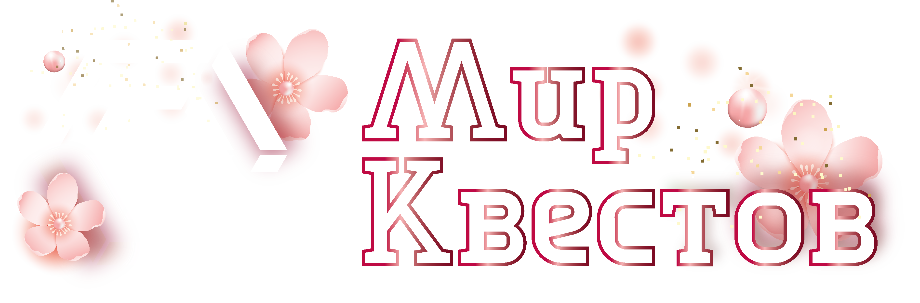 Квесты в реальности в Стерлитамаке